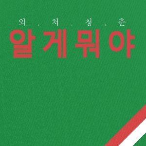 Soyeon Park Feat. MC Hansai