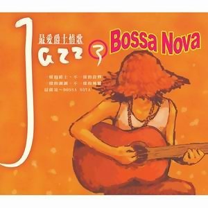 最愛爵士情歌3 - Bossa Nova